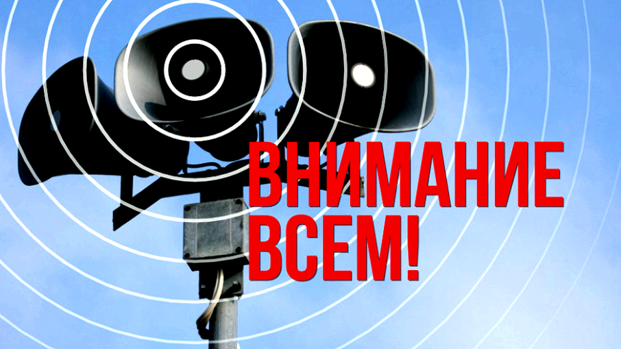 Плановая проверка региональной системы оповещения населения